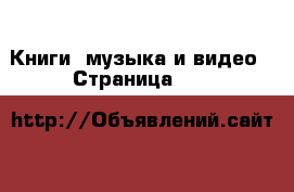  Книги, музыка и видео - Страница 101 